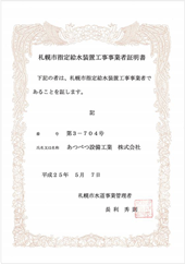 札幌市指定給水装置工事事業者証明書